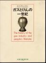 ようこそガスミュージアムへ　ガスとくらしの一世紀