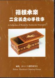 箱根木楽　二宮義之の手仕事