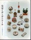 皇室とボンボニエール－その歴史をたどる