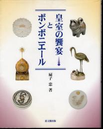 皇室の饗宴とボンボニエール