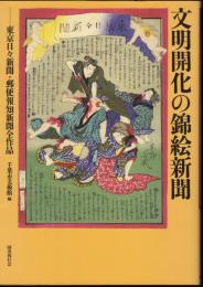 文明開化の錦絵新聞－東京日々新聞・郵便報知新聞全作品