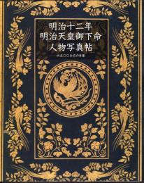 明治十二年明治天皇御下命「人物写真帖」－四五〇〇余名の肖像