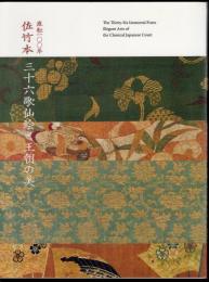 特別展　流転一〇〇年　佐竹本三十六歌仙絵と王朝の美