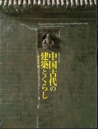 企画展　中国古代の建築とくらし－茂木計一郎コレクション
