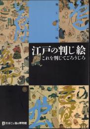 企画展　江戸の判じ絵－再びこれを判じてごろうじろ