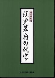 特別展　江戸幕府の代官
