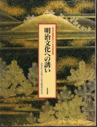 明治天皇践祚百三十年特別記念展　明治文化への誘い－おゆかりの品々に見る明治の至宝