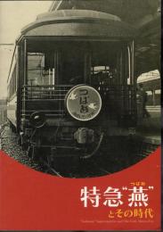企画展　特急”燕”とその時代