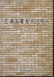 芝浦工業大学の歩み 1927-2011