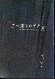 没後30年　五味康祐の世界－作家の遺品が語るもの－展