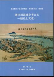 東京都江戸東京博物館調査報告書　第32集　隅田川流域を考える－歴史と文化
