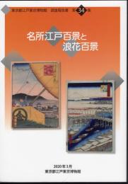東京都江戸東京博物館調査報告書　第34集　名所江戸百景と浪花百景