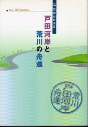 特別展　戸田河岸と荒川の舟運