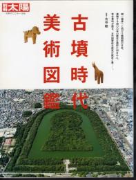 別冊太陽　古墳時代美術図鑑