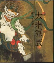 大琳派展－継承と変奏