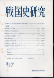 戦国史研究　第1号