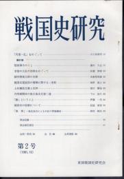 戦国史研究　第2号