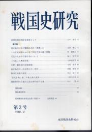 戦国史研究　第3号