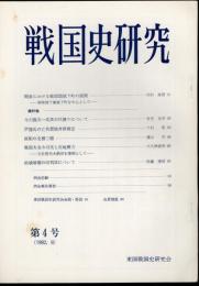 戦国史研究　第4号