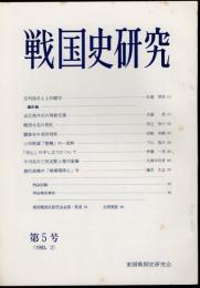 戦国史研究　第5号