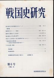 戦国史研究　第6号