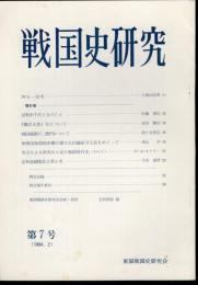 戦国史研究　第7号