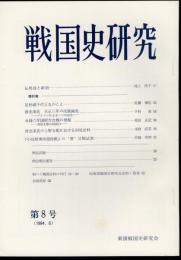 戦国史研究　第8号