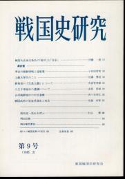 戦国史研究　第9号