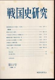 戦国史研究　第11号
