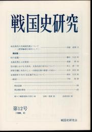 戦国史研究　第12号