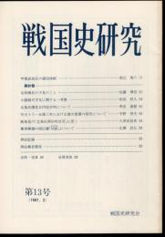 戦国史研究　第13号