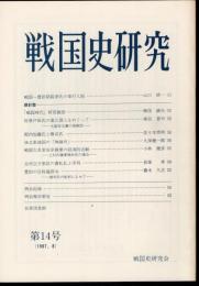 戦国史研究　第14号