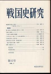 戦国史研究　第15号