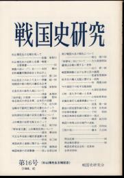 戦国史研究　第16号　杉山博先生古稀記念