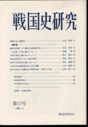 戦国史研究　第17号