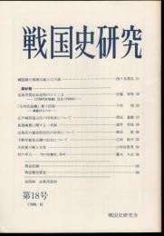 戦国史研究　第18号