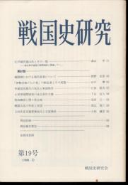 戦国史研究　第19号