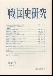 戦国史研究　第20号