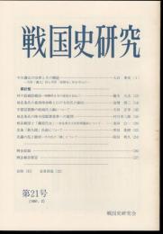戦国史研究　第21号