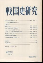 戦国史研究　第22号