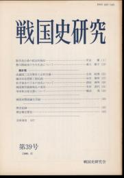 戦国史研究　第39号