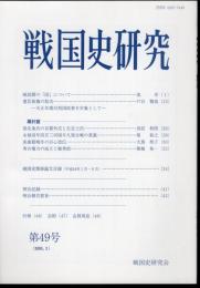 戦国史研究　第49号