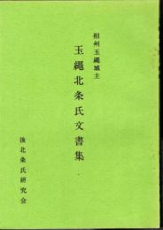 相州玉縄城主　玉縄北条氏文書集