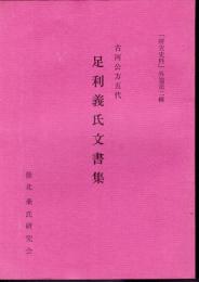 「研究史料」外篇第二輯　古河公方五代　足利義氏文書集
