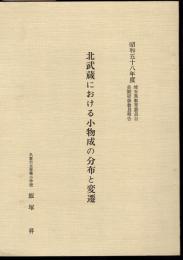 昭和五十八年度埼玉県教育委員会長期研修教員報告　北武蔵における小物成の分布と変遷