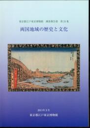 東京都江戸東京博物館調査報告書　第24集　両国地域の歴史と文化