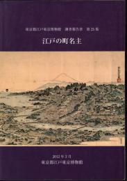 東京都江戸東京博物館調査報告書　第25集　江戸の町名主