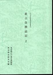 江戸東京博物館史料叢書13　新古改撰誌記2
