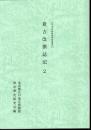 江戸東京博物館史料叢書13　新古改撰誌記2