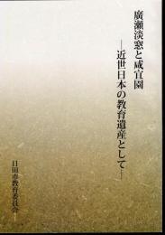 広瀬淡窓と咸宜園－近世日本の教育遺産として
